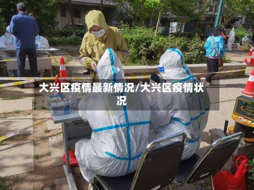 大兴区疫情最新情况/大兴区疫情状况