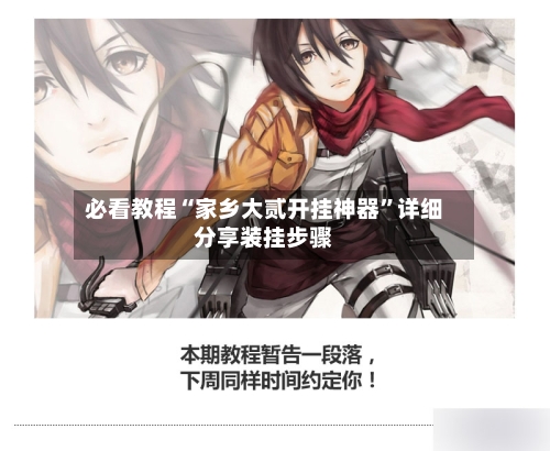 必看教程“家乡大贰开挂神器	”详细分享装挂步骤-第2张图片