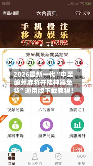 2026最新一代“中至赣州麻将开挂神器免费”通用版下载教程！-第3张图片