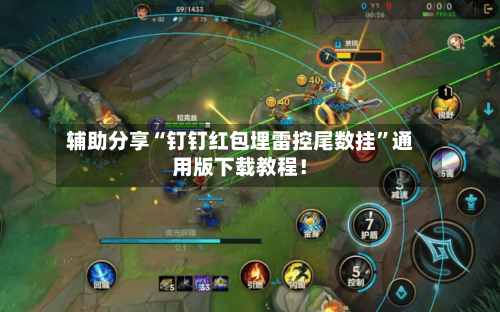 辅助分享“钉钉红包埋雷控尾数挂”通用版下载教程！-第2张图片