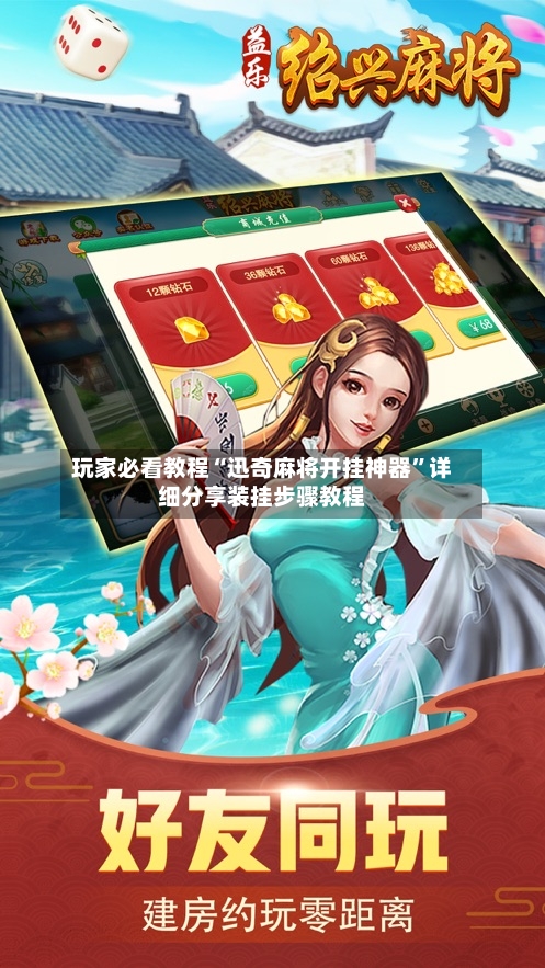 玩家必看教程“迅奇麻将开挂神器”详细分享装挂步骤教程-第2张图片