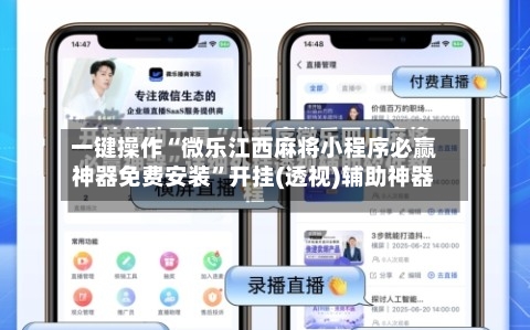 一键操作“微乐江西麻将小程序必赢神器免费安装”开挂(透视)辅助神器-第2张图片