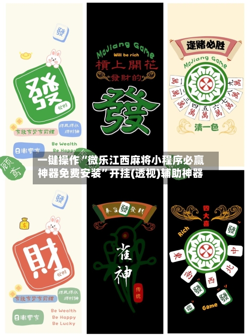 一键操作“微乐江西麻将小程序必赢神器免费安装	”开挂(透视)辅助神器-第3张图片