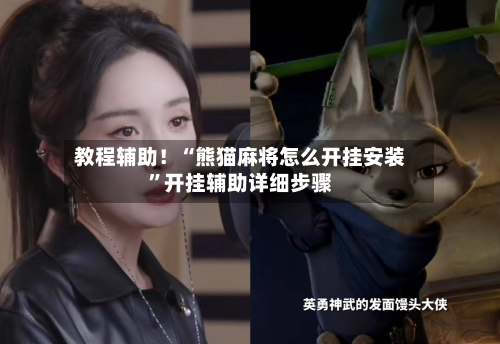 教程辅助！“熊猫麻将怎么开挂安装”开挂辅助详细步骤