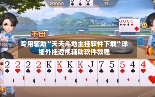 专用辅助“天天斗地主挂软件下载”详细外挂透视辅助软件教程-第3张图片