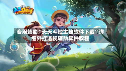 专用辅助“天天斗地主挂软件下载”详细外挂透视辅助软件教程-第2张图片