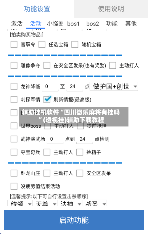 辅助挂机软件“四川微乐麻将有挂吗	”(透视挂)辅助下载教程-第2张图片