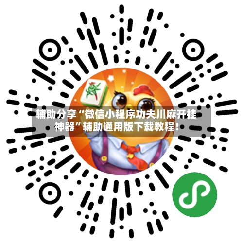 辅助分享“微信小程序功夫川麻开挂神器”辅助通用版下载教程！