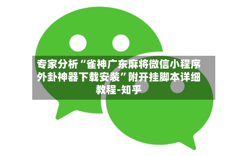专家分析“雀神广东麻将微信小程序外卦神器下载安装”附开挂脚本详细教程-知乎-第2张图片