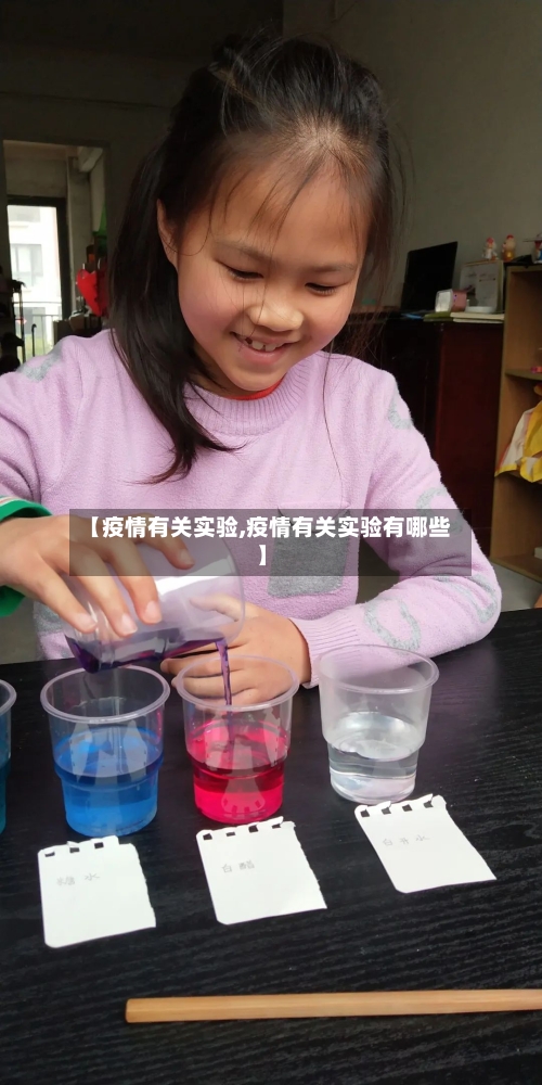 【疫情有关实验,疫情有关实验有哪些】