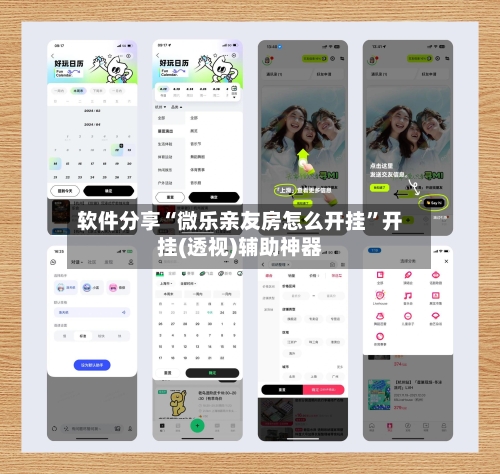 软件分享“微乐亲友房怎么开挂”开挂(透视)辅助神器-第3张图片