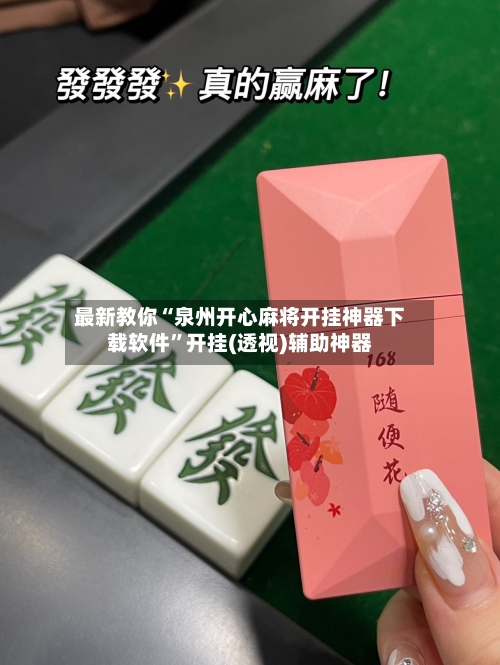 最新教你“泉州开心麻将开挂神器下载软件	”开挂(透视)辅助神器-第2张图片