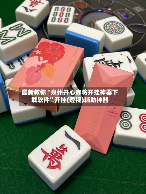 最新教你“泉州开心麻将开挂神器下载软件”开挂(透视)辅助神器-第3张图片