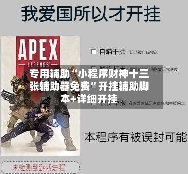 专用辅助“小程序财神十三张辅助器免费”开挂辅助脚本+详细开挂-第2张图片