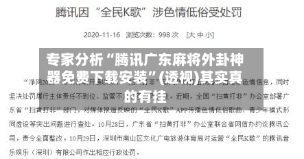 专家分析“腾讯广东麻将外卦神器免费下载安装”(透视)其实真的有挂-第2张图片
