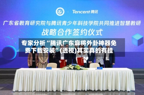 专家分析“腾讯广东麻将外卦神器免费下载安装”(透视)其实真的有挂-第3张图片