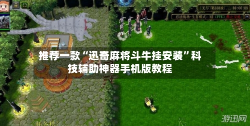 推荐一款“迅奇麻将斗牛挂安装	”科技辅助神器手机版教程-第2张图片