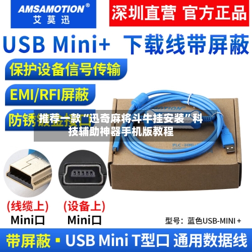 推荐一款“迅奇麻将斗牛挂安装”科技辅助神器手机版教程-第3张图片