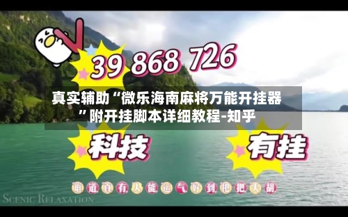 真实辅助“微乐海南麻将万能开挂器”附开挂脚本详细教程-知乎-第3张图片