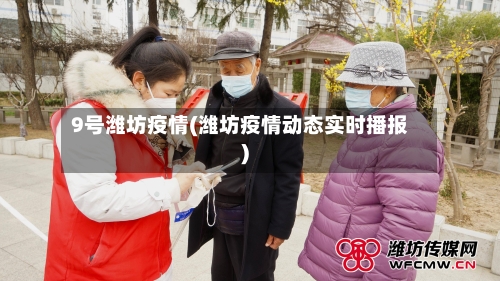 9号潍坊疫情(潍坊疫情动态实时播报)