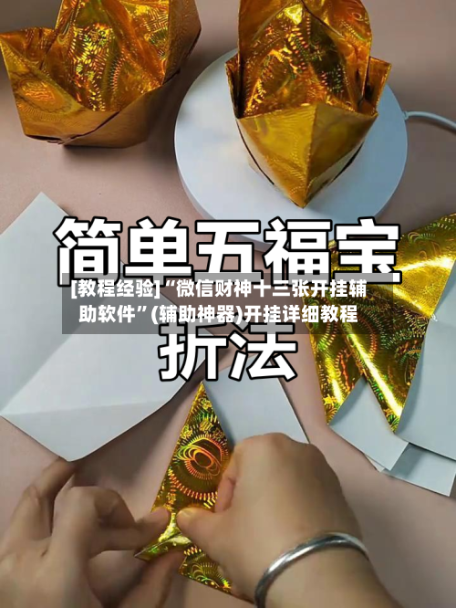 [教程经验]“微信财神十三张开挂辅助软件	”(辅助神器)开挂详细教程-第2张图片