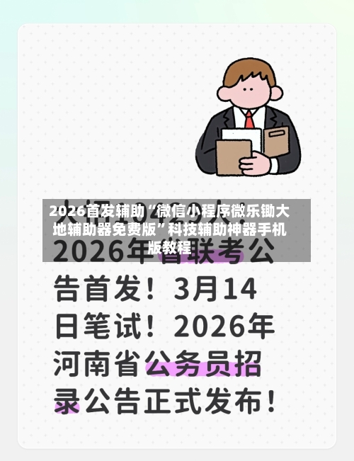 2026首发辅助“微信小程序微乐锄大地辅助器免费版”科技辅助神器手机版教程-第2张图片