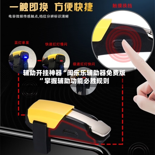 辅助开挂神器“闽乐乐辅助器免费版	”掌握辅助功能必胜规则-第2张图片