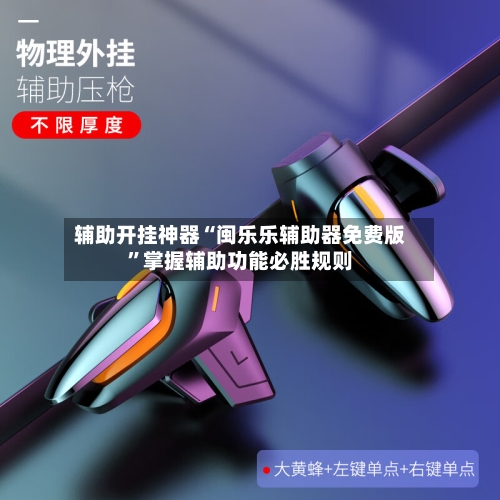 辅助开挂神器“闽乐乐辅助器免费版”掌握辅助功能必胜规则-第3张图片