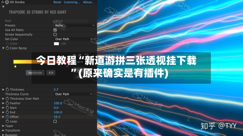 今日教程“新道游拼三张透视挂下载”(原来确实是有插件)-第3张图片