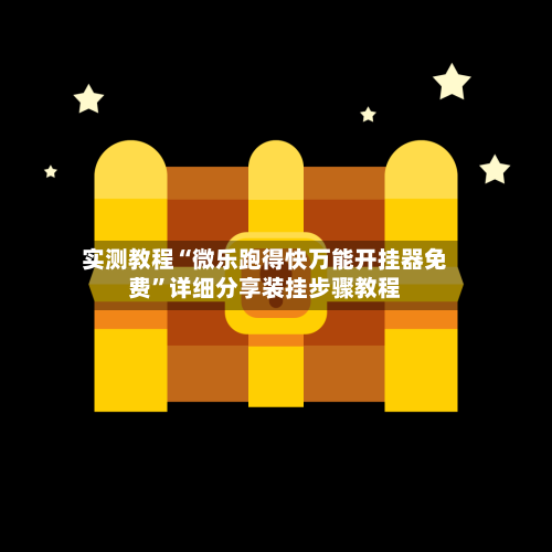 实测教程“微乐跑得快万能开挂器免费”详细分享装挂步骤教程-第2张图片