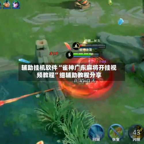 辅助挂机软件“雀神广东麻将开挂视频教程”细辅助教程分享-第3张图片