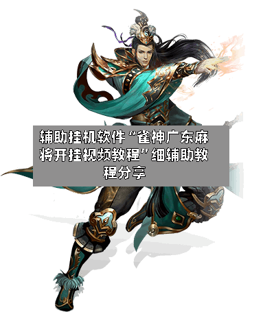 辅助挂机软件“雀神广东麻将开挂视频教程	”细辅助教程分享-第2张图片