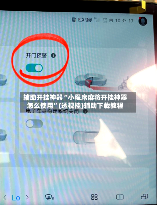 辅助开挂神器“小程序麻将开挂神器怎么使用	”(透视挂)辅助下载教程-第3张图片