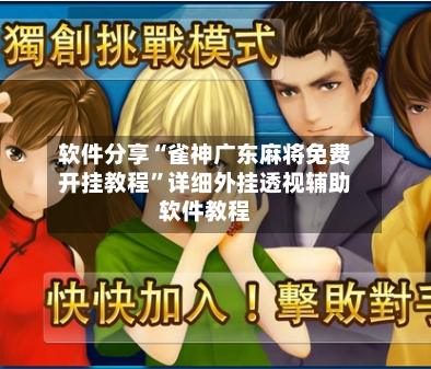 软件分享“雀神广东麻将免费开挂教程”详细外挂透视辅助软件教程-第2张图片