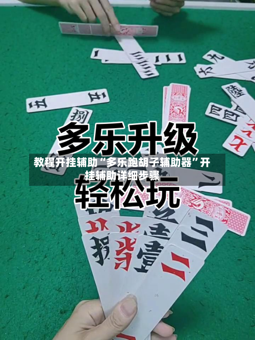 教程开挂辅助“多乐跑胡子辅助器	”开挂辅助详细步骤-第2张图片