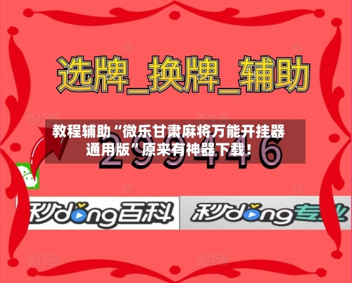 教程辅助“微乐甘肃麻将万能开挂器通用版	”原来有神器下载！-第2张图片