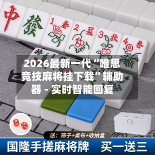 2026最新一代“唯思竞技麻将挂下载	”辅助器 - 实时智能回复-第2张图片