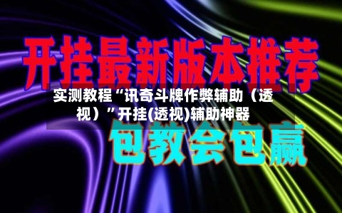 实测教程“讯奇斗牌作弊辅助（透视）”开挂(透视)辅助神器-第2张图片