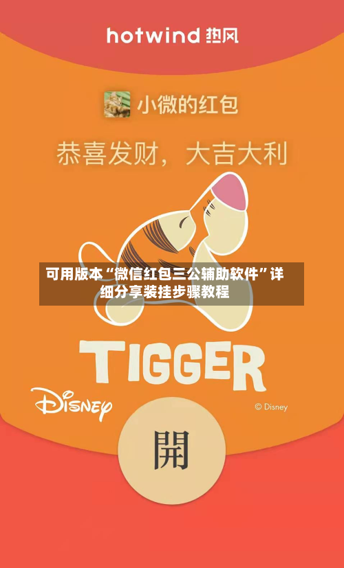 可用版本“微信红包三公辅助软件	”详细分享装挂步骤教程-第2张图片