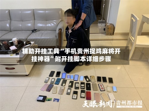 辅助开挂工具“手机贵州捉鸡麻将开挂神器”附开挂脚本详细步骤-第3张图片