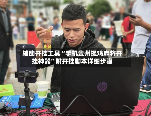 辅助开挂工具“手机贵州捉鸡麻将开挂神器	”附开挂脚本详细步骤-第2张图片