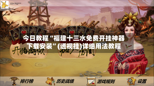 今日教程“福建十三水免费开挂神器下载安装”(透视挂)详细用法教程-第2张图片