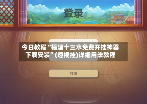 今日教程“福建十三水免费开挂神器下载安装	”(透视挂)详细用法教程-第3张图片