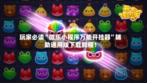 玩家必读“微乐小程序万能开挂器”辅助通用版下载教程！-第2张图片