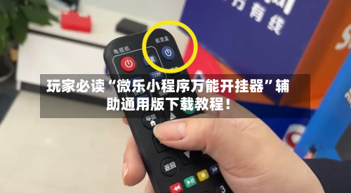 玩家必读“微乐小程序万能开挂器”辅助通用版下载教程！-第3张图片