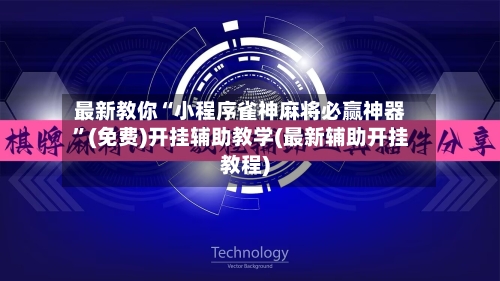 最新教你“小程序雀神麻将必赢神器”(免费)开挂辅助教学(最新辅助开挂教程)-第3张图片