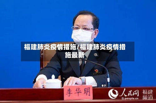 福建肺炎疫情措施/福建肺炎疫情措施最新
