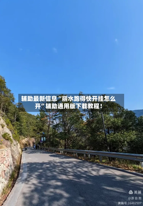 辅助最新信息“丽水跑得快开挂怎么开	”辅助通用版下载教程！-第2张图片