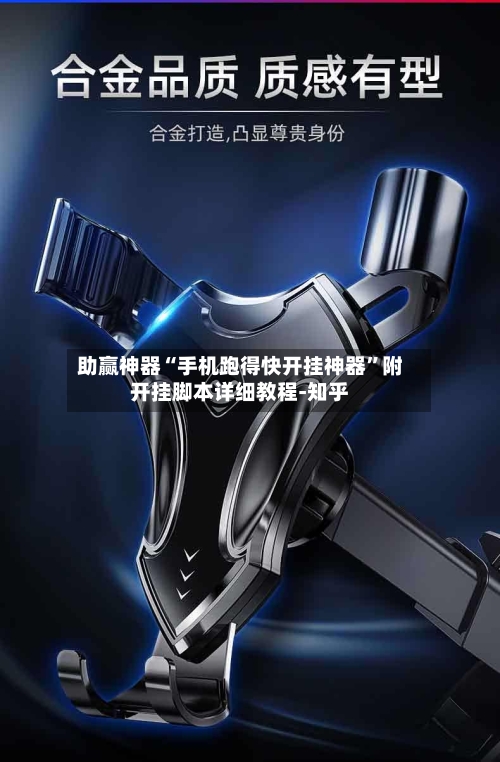 助赢神器“手机跑得快开挂神器	”附开挂脚本详细教程-知乎-第2张图片