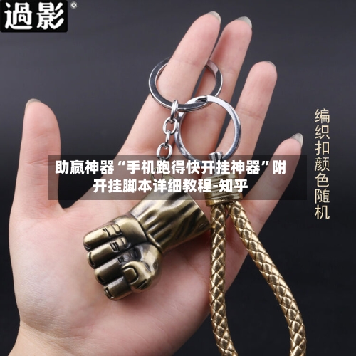 助赢神器“手机跑得快开挂神器”附开挂脚本详细教程-知乎-第3张图片